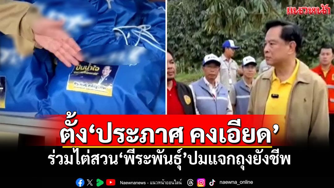 ปปช.ตั้ง'ประภาศ คงเอียด' ร่วมไต่สวน'พีระพันธุ์'ปมแจกถุงยังชีพ