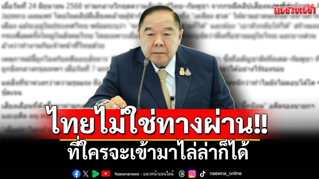 'บิ๊กป้อม'ลั่นไทยไม่ใช่ทางผ่าน ที่ใครจะเข้ามาไล่ล่าก็ได้
