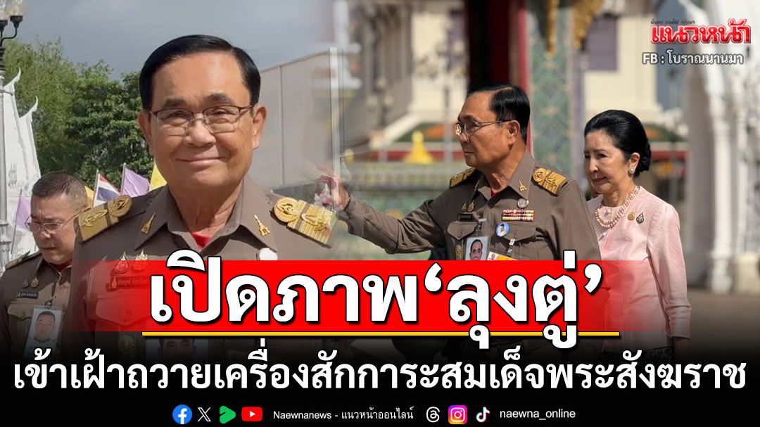 เปิดภาพ! 'ลุงตู่' เข้าเฝ้าถวายเครื่องสักการะสมเด็จพระสังฆราช