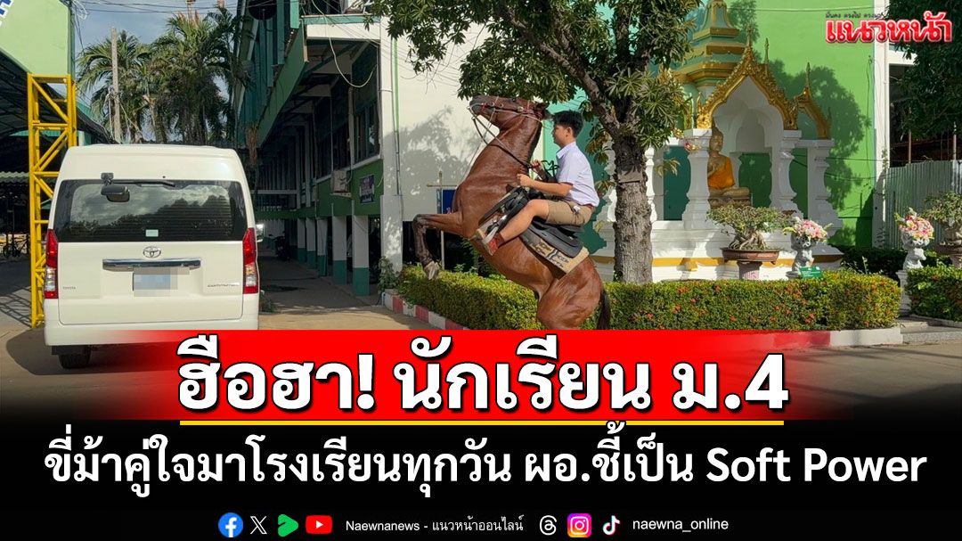 ฮือฮา!'น้องเทน'ม.4 ขี่ม้าคู่ใจมาโรงเรียนทุกวัน ผอ.ชี้เป็น Soft Power ของโรงเรียน
