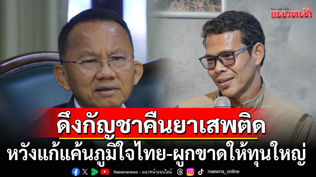 'ประสิทธิ์ชัย' สวน 'สมศักดิ์' ดึงกัญชา คืนยาเสพติด หวังแก้แค้นภูมิใจไทย-ผูกขาดให้ทุนใหญ่