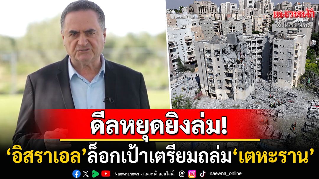 ด่วน!! ไฟสงครามเดือดอีกรอบ 'อิสราเอล'ล็อกเป้าถล่ม'เตหะราน' อ้าง'อิหร่าน'ละเมิดดีลหยุดยิง