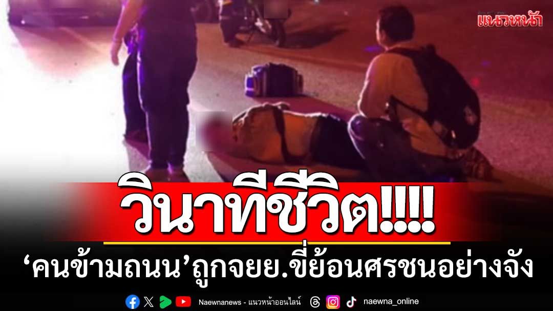 วินาทีชีวิต! 'คนข้ามถนน'ถูกจยย.ขี่ย้อนศรชนอย่างจัง-นอนแน่นิ่งกลางถนน