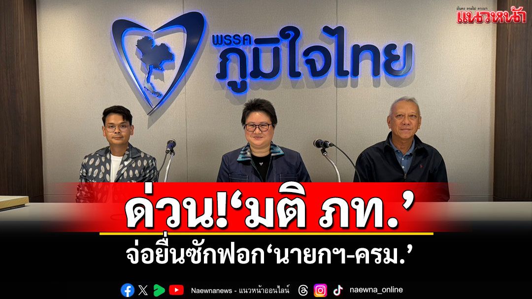 ‘ภท.’เปิดปฏิบัติการฝ่ายค้าน! จ่อยื่นอภิปรายไม่ไว้วางใจ‘นายกฯ-ครม.’ ปมฉาวคลิปเสียง