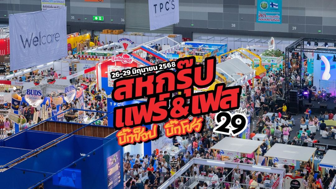 ‘สหกรุ๊ป แฟร์ & เฟส ครั้งที่ 29’ จัดใหญ่ ! โชว์แน่น 4 วันเต็ม