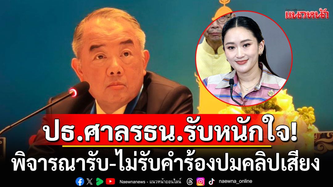 ประธานศาล รธน. รับหนักใจ! พิจารณารับ-ไม่รับ คำร้องปมคลิปเสียง 'อิ๊งค์'คุย'ฮุนเซน'