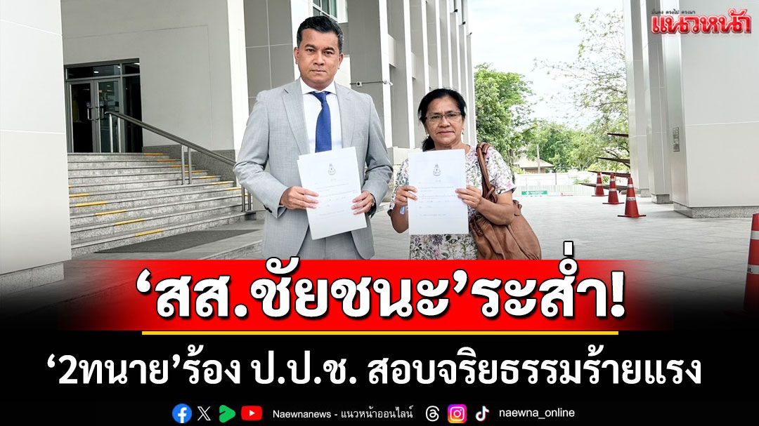 'สส.ชัยชนะ'ระส่ำ! '2 ทนาย'ร้อง ป.ป.ช. สอบจริยธรรมร้ายแรง ปมรุมทำร้ายกลางงานบวช