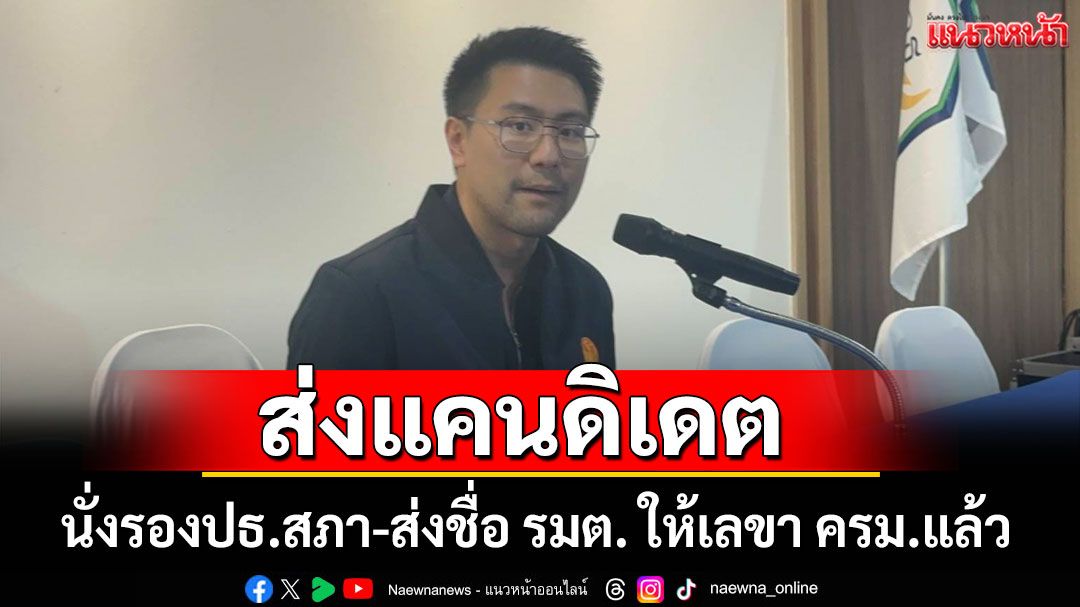 'กล้าธรรม' ส่งชื่อ รมต. ให้เลขา ครม.แล้ว ลั่นพร้อมส่งแคนดิเดต นั่งรองปธ.สภา