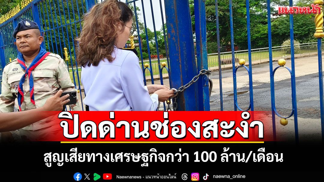 หอการค้าศรีสะเกษเผยผลกระทบปิดด่านช่องสะงำสูญเสียทางเศรษฐกิจกว่า 100 ล้าน/เดือน