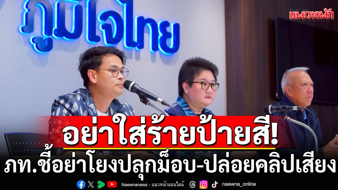 ภท.ลั่นอย่าโยงปลุกม็อบ-ปล่อยคลิปเสียง ยันไร้​'สส.-หน.พรรค-เนวิน' ซุก 'ธุรกิจ-ทรัพย์สิน'กัมพูชา​