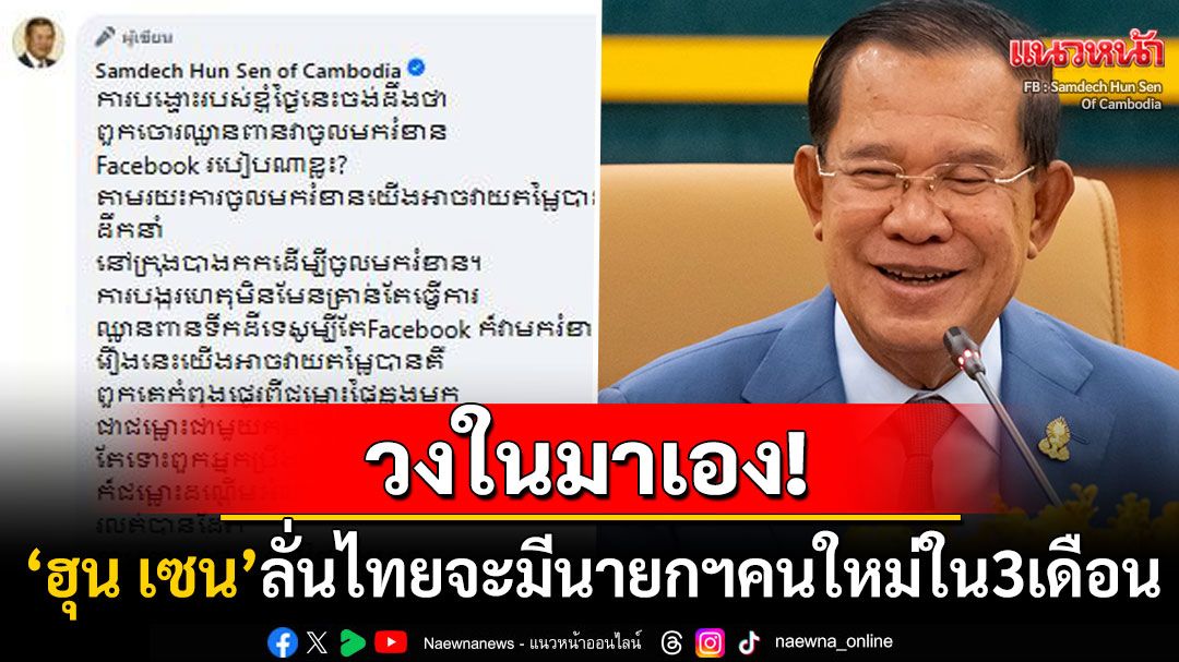 วงในมาเอง! 'สมเด็จฮุน เซน'ลั่นไทยจะมีนายกฯคนใหม่ในอีก3เดือน รู้แล้วว่าเป็นใครแต่ไม่บอก