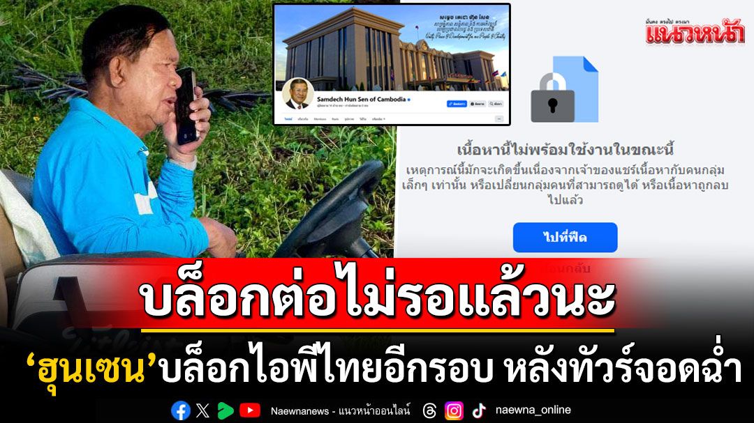 บล็อกต่อไม่รอแล้วนะ! 'ฮุนเซน'บล็อกไอพีไทยอีกรอบ หลังเจอชาวเน็ตถล่มเมนต์รัวๆ