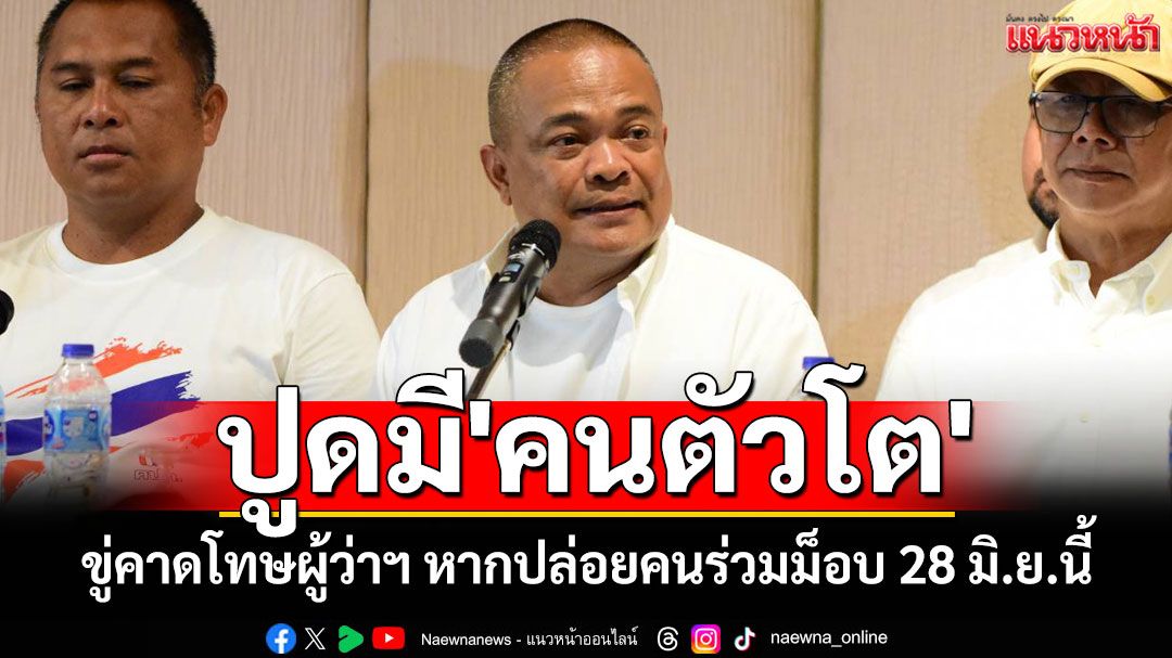 'จตุพร'ปูด'คนตัวโต'ขู่คาดโทษผู้ว่าฯ หากปล่อยคนร่วมม็อบ 28 มิ.ย.นี้