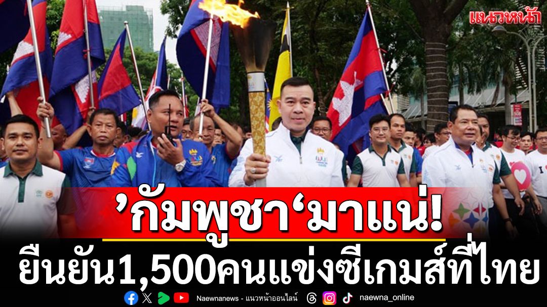 ’กัมพูชา‘มาแน่! ยืนยัน1,500คนแข่งซีเกมส์ที่ไทย