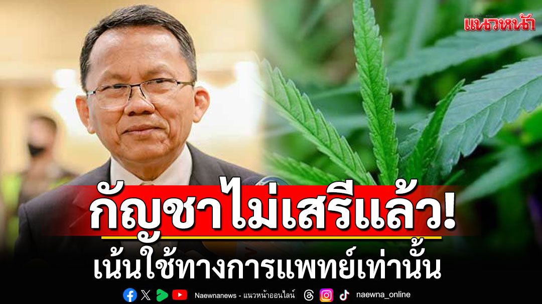 กัญชาไม่เสรี! 'สมศักดิ์'เซ็นแล้ว เน้นใช้ทางการแพทย์เท่านั้น