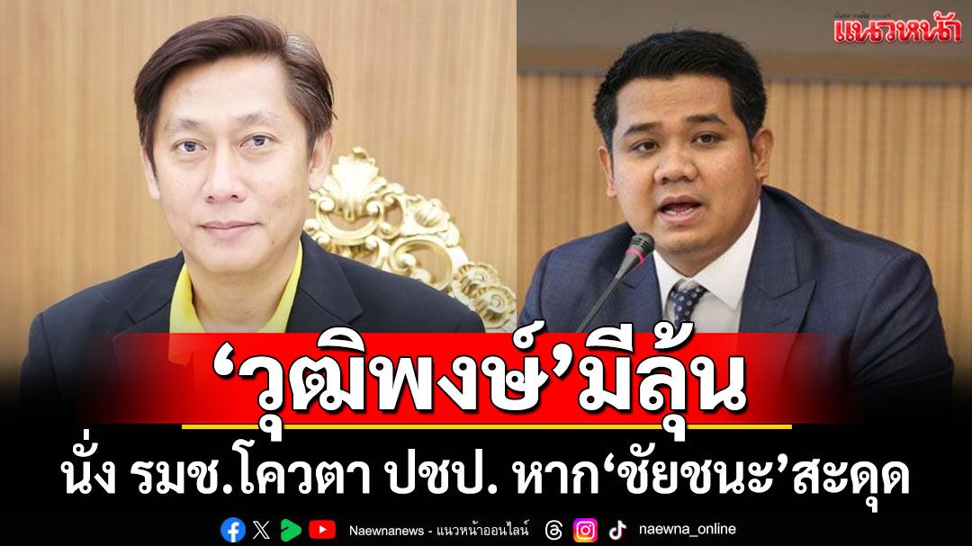 'วุฒิพงษ์'มีลุ้น! นั่ง รมช.โควตา ปชป. หาก 'ชัยชนะ' สะดุด หลังมีคดี
