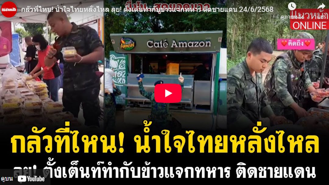 (คลิป) กลัวที่ไหน! น้ำใจไทยหลั่งไหล ลุย! ตั้งเต้นทำกับข้าวแจกทหาร ติดชายแดน