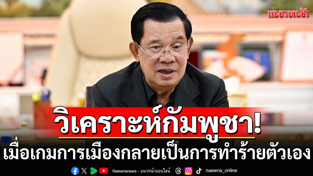 'ปราชญ์ สามสี' วิเคราะห์กัมพูชา เมื่อเกมการเมืองกลายเป็นการทำร้ายตัวเอง