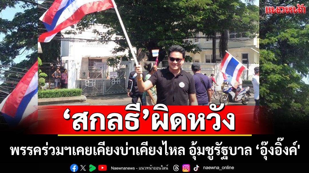 'สกลธี'ผิดหวัง พรรคร่วมฯบางคนเคยเคียงบ่าเคียงไหล่กันมา อุ้มชูรัฐบาล 'อุ๊งอิ๊งค์'