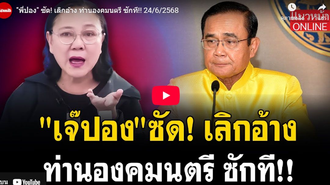 (คลิป) 'พี่ปอง' ซัด! เลิกอ้าง ท่านองคมนตรี ซักที!!