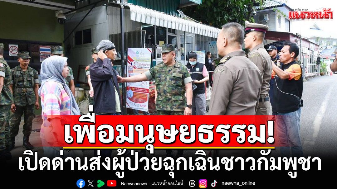 ผบ.ฉก.นย.ตราดส่งผู้ป่วยฉุกเฉินชาวกัมพูชา เข้าทำการรักษาที่โรงพยาบาล เพื่อมนุษยธรรม