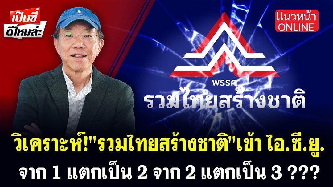 (คลิป) วิเคราะห์! 'รวมไทยสร้างชาติ' เข้า ไอ.ซี.ยู. จาก 1 แตกเป็น 2 จาก 2 แตกเป็น 3