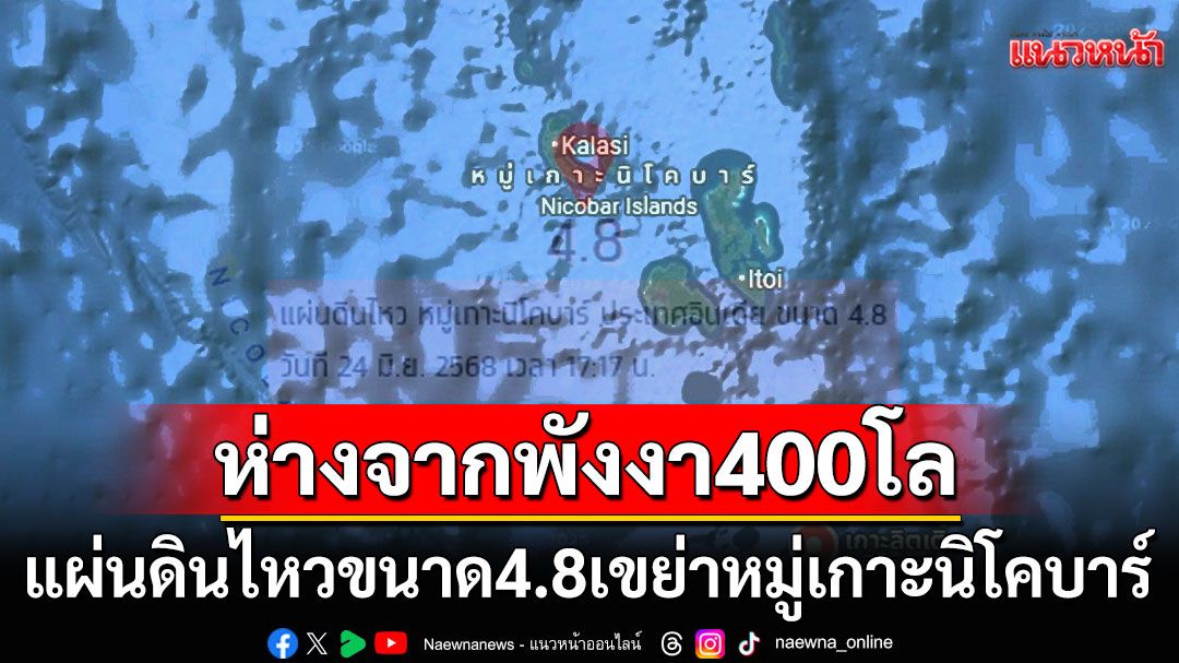 ระทึก! แผ่นดินไหวขนาด4.8เขย่าหมู่เกาะนิโคบาร์ ห่างจากพังงาเพียง454กิโลเมตร