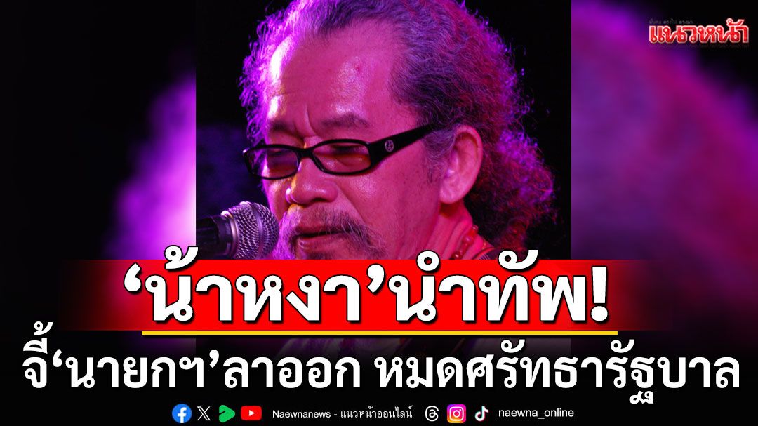 เครือข่ายศิลปินปกป้องแผ่นดินไทยลุกฮือ! 'น้าหงา'นำทัพ จี้'นายกฯ'ลาออก หมดศรัทธารัฐบาล