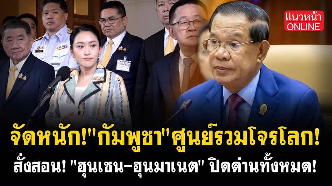 (คลิป) จัดหนัก! 'กัมพูชา' ศูนย์รวมโจรโลก! สั่งสอน! 'ฮุนเซน-ฮุนมาเนต' ปิดด่านทั้งหมด