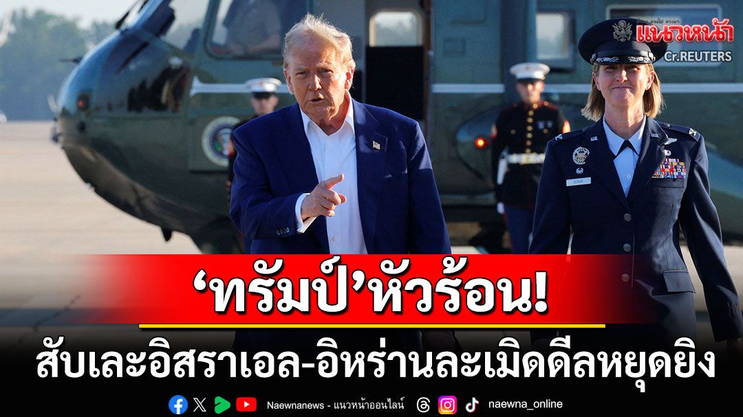 'ทรัมป์'ฟาดอิสราเอล-อิหร่าน ซัดทั้งสองฝ่ายละเมิดดีลหยุดยิง สั่งนักบินกลับบ้านไปเดี๋ยวนี้
