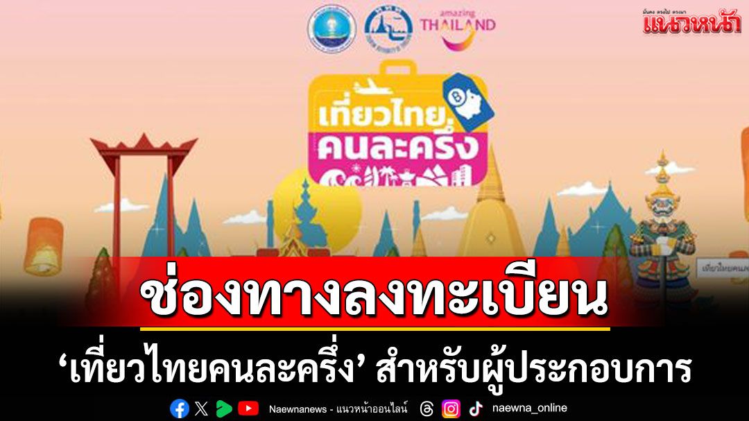 เช็กช่องทางลงทะเบียน 'เที่ยวไทยคนละครึ่ง' สำหรับผู้ประกอบการ