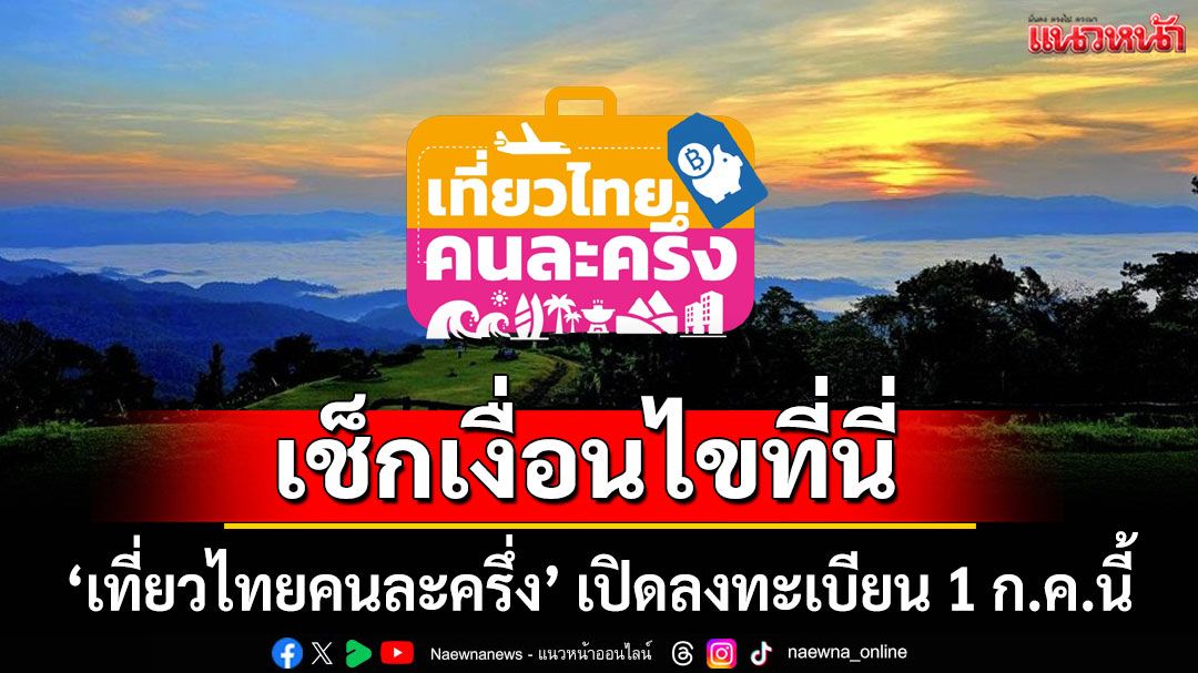 เช็กเงื่อนไขที่นี่! 'เที่ยวไทยคนละครึ่ง' เปิดลงทะเบียน 1 ก.ค.นี้ คูปองได้กี่บาท ใช้อะไรได้บ้าง