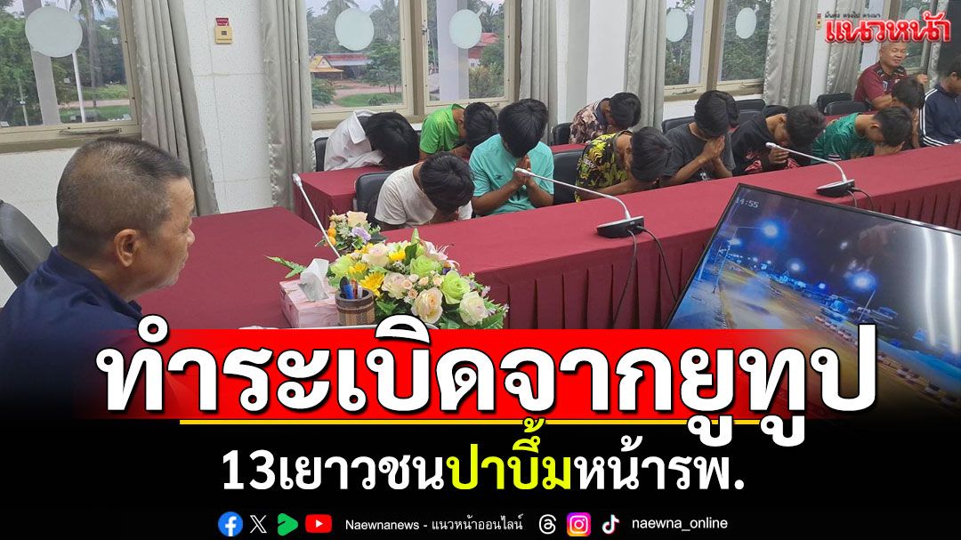 ทำระเบิดจากยูทูป! 13เยาวชนปาบึ้มหน้ารพ. หลานอดีตนายกฯเป็นหัวหน้าแก๊ง