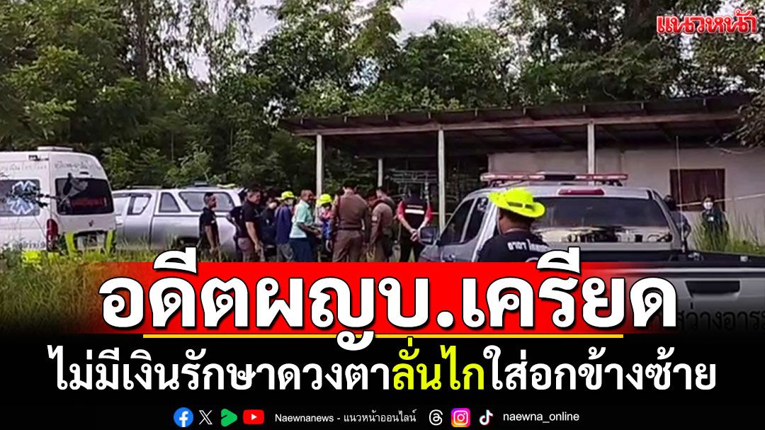 อดีตผู้ใหญ่บ้านเครียด ไม่มีเงินรักษาดวงตา ลูกซองลั่นไกใส่อกข้างซ้าย