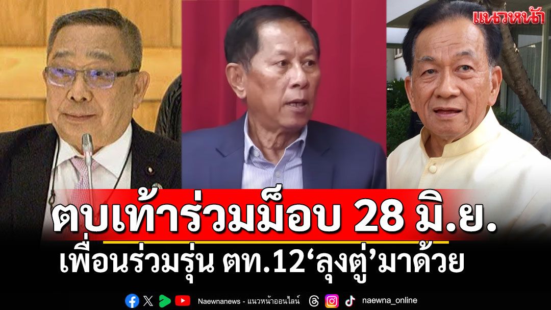 เพื่อนร่วมรุ่น ตท.12‘ลุงตู่’มาด้วย ตบเท้าร่วมชุมนุม 28 มิ.ย. ‘สมชาย’ยันไม่มีพาดพิง‘พล.อ.ประยุทธ์’