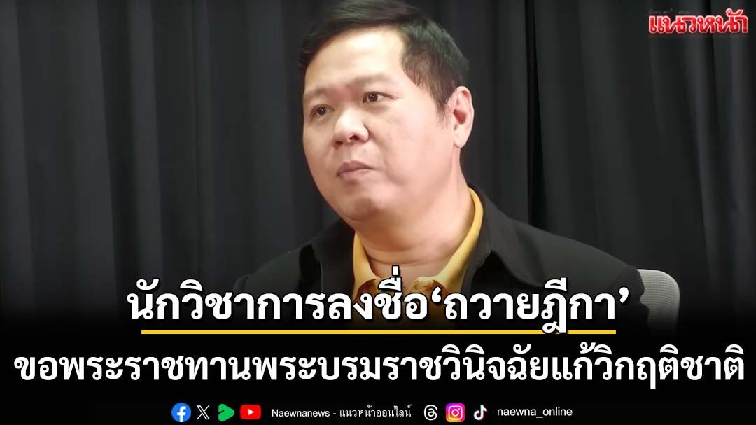 นักวิชาการลงชื่อ‘ถวายฎีกา’ ขอพระราชทานพระบรมราชวินิจฉัยแก้ไขปัญหาวิกฤติชาติบ้านเมือง