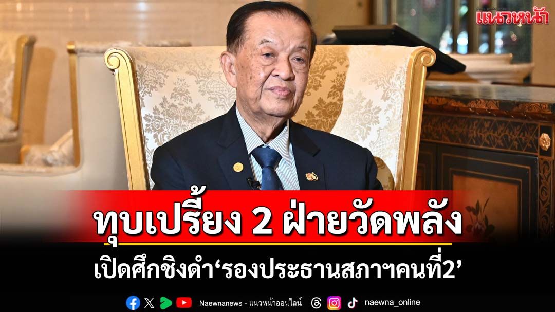 ‘วันนอร์’ทุบเปรี้ยง! ‘รัฐบาล-ฝ่ายค้าน’วัดพลังเสียง ชิงดำ‘รองประธานสภาฯคนที่2’