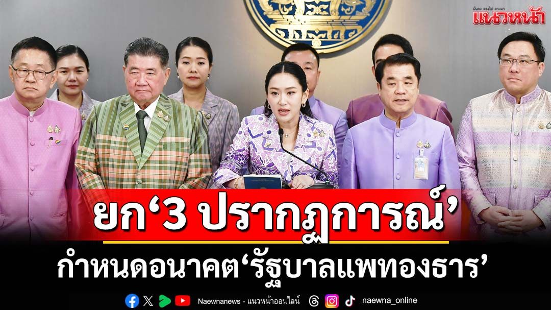 ยก‘3 ปรากฏการณ์’การเมือง กำหนดอนาคต‘รัฐบาลแพทองธาร’ไปต่อหรือไม่