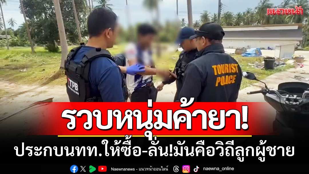 ตร.เกาะพะงัน ‘รวบหนุ่มค้ายา’ ประกบ นทท.ให้ซื้อ-ลั่น!มันคือวิถีลูกผู้ชาย
