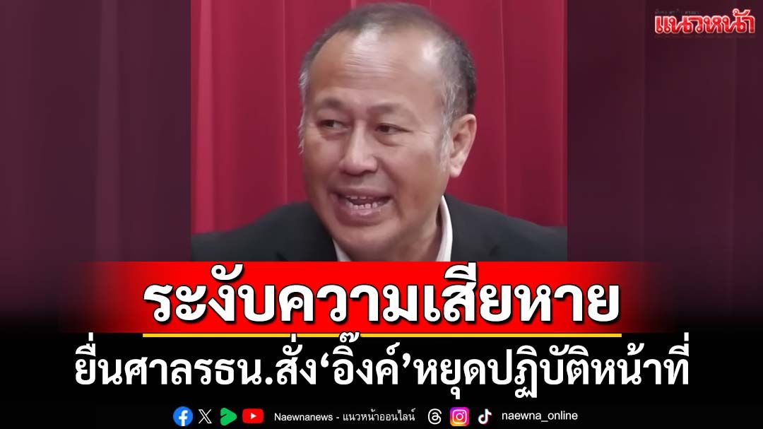 ‘หมอตุลย์’ยื่นศาลรธน.ระงับความเสียหายต่อประเทศ สั่ง‘อิ๊งค์’หยุดปฏิบัติหน้าที่นายกฯ