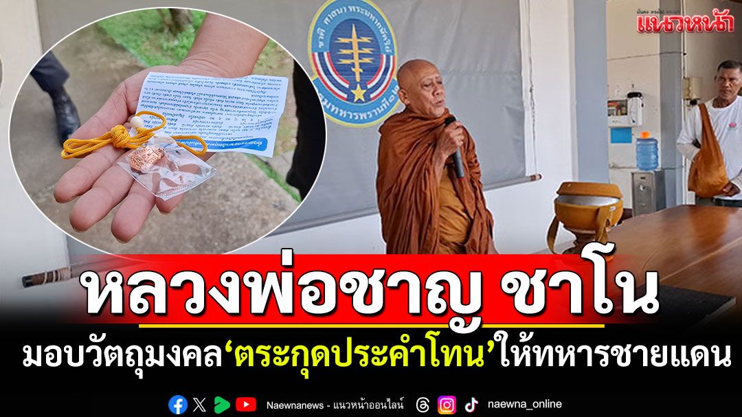 สาธุ! 'หลวงพ่อชาญ ชาโน' เยือนด่านคลองลึก มอบวัตถุมงคลให้ทหารชายแดน