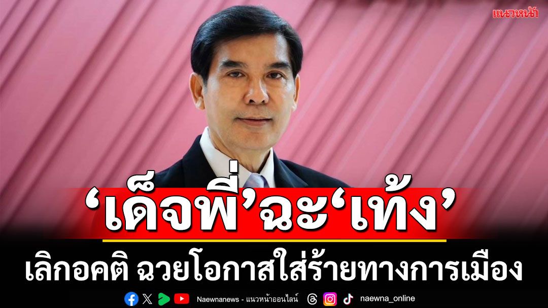'เด็จพี่'ฉะ'เท้ง'ชี้นายกฯ'อิ๊งค์'จับมือทหารแก้ปัญหาไทย-กัมพูชา ไม่ได้ละเมิดหลักปชต.
