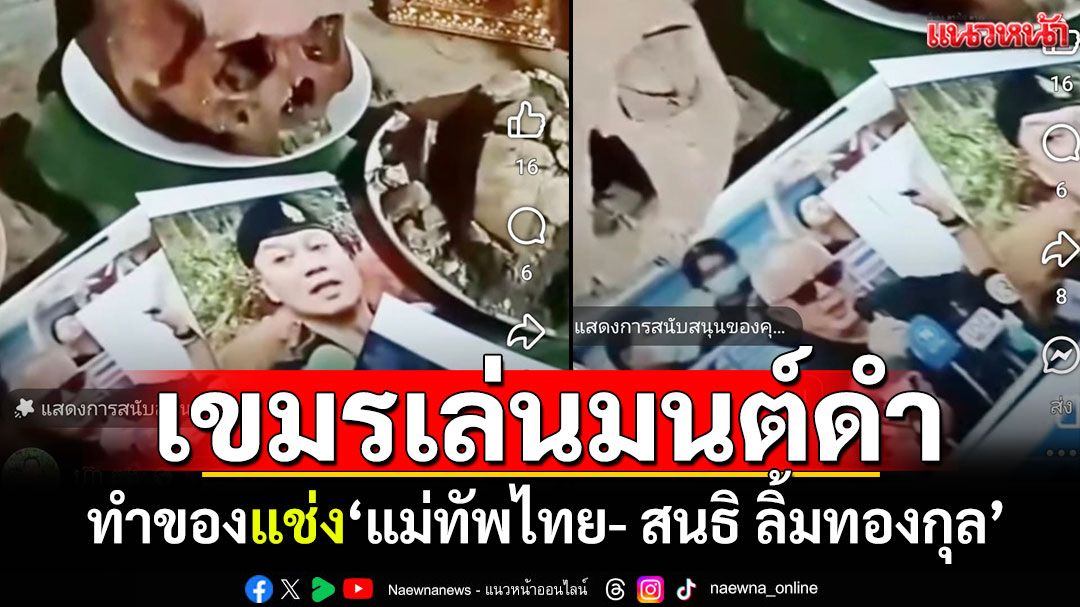 เขมรเล่นมนต์ดำ! คลิปหมอผีทำของสาปแช่ง'แม่ทัพไทย- สนธิ ลิ้มทองกุล'