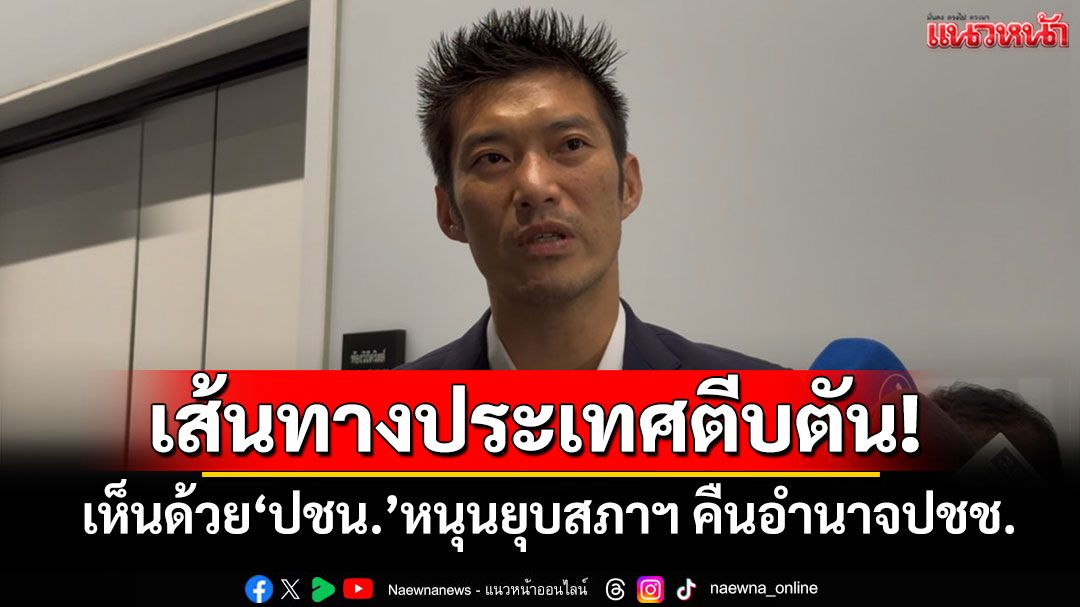 เส้นทางประเทศตีบตัน! 'ธนาธร'เห็นด้วย'ปชน.'หนุนยุบสภาฯ คืนอำนาจให้ปชช.
