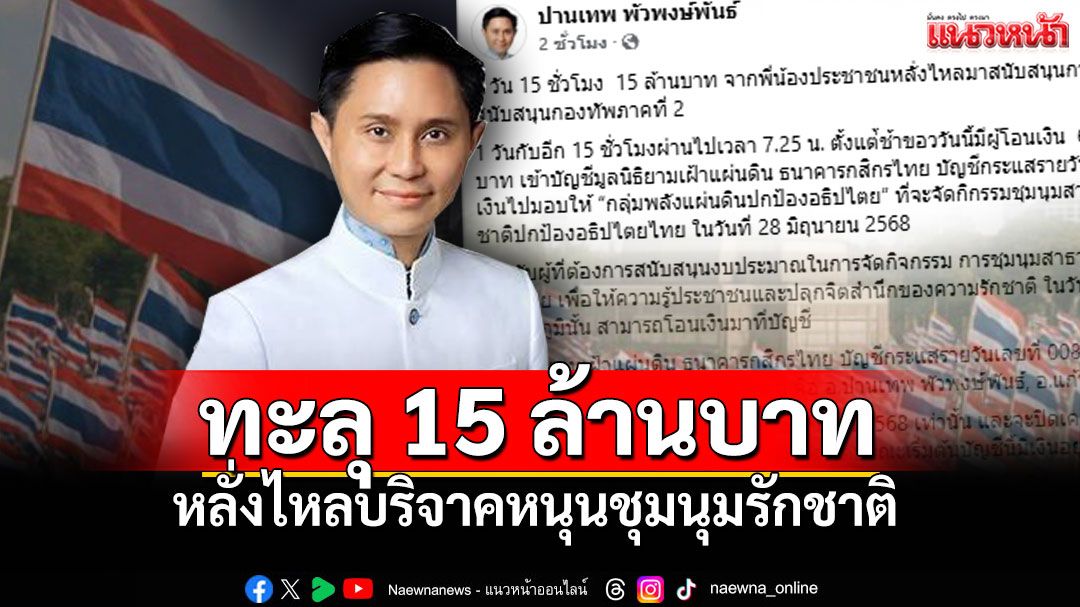 หลั่งไหลบริจาค! 1วัน15ชม. ทะลุ15ล้าน หนุนชุมนุมรักชาติ-เงินเหลือส่งมอบทัพภาค2
