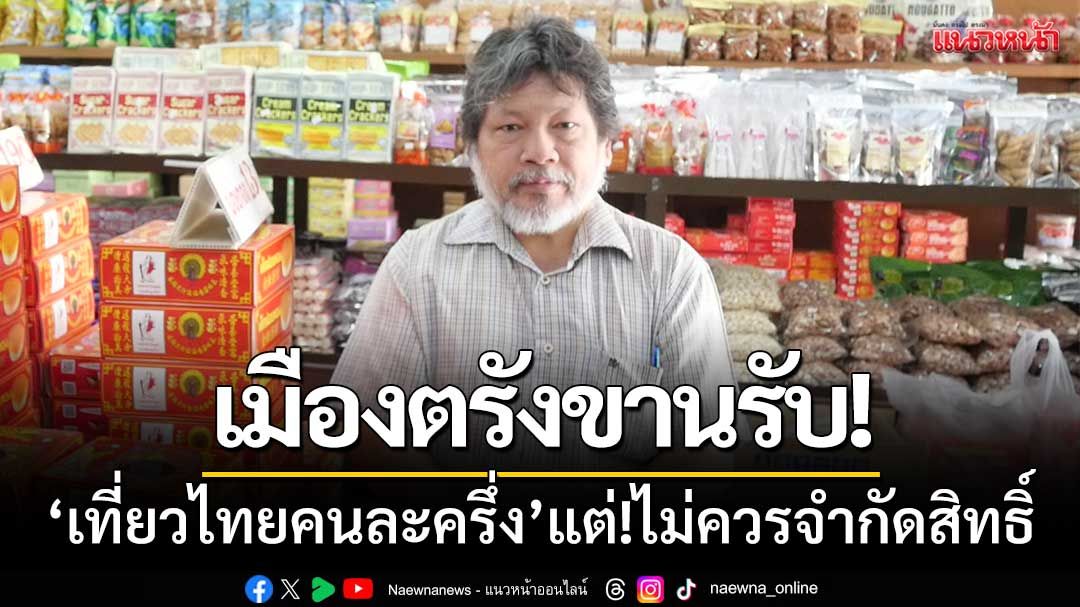 ผู้ประกอบการตรังขานรับ ‘เที่ยวไทยคนละครึ่ง’ แต่!ไม่ควรจำกัดสิทธิ์ผู้เข้าร่วม