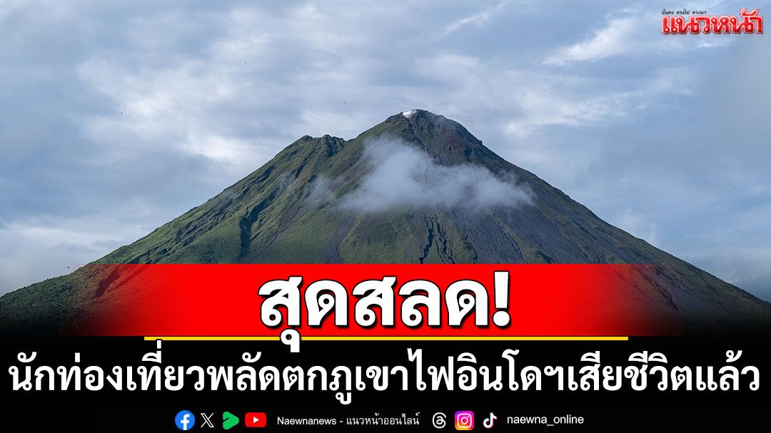 สุดสลด! นักท่องเที่ยวบราซิลพลัดตกภูเขาไฟอินโดนีเซียเสียชีวิตแล้ว