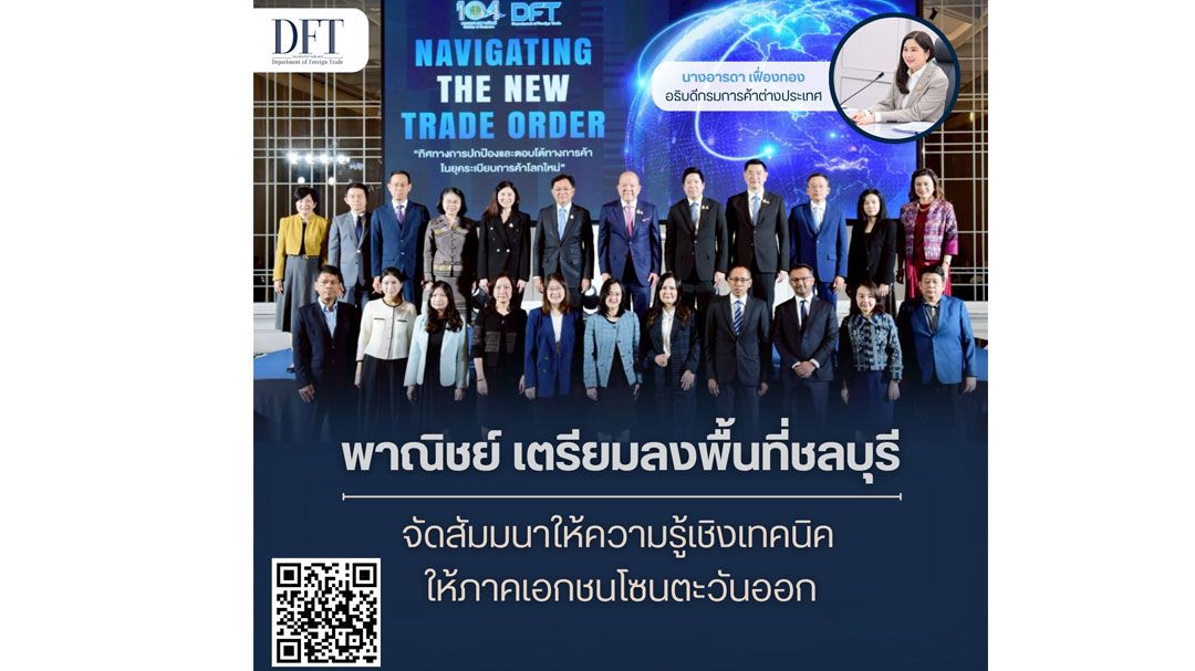พาณิชย์จัดสัมมนาให้ความรู้เชิงเทคนิคให้ภาคเอกชนโซนตะวันออก