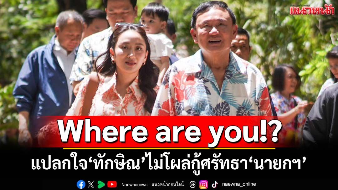 ‘จตุพร’แปลกใจ‘ทักษิณ’ไม่โผล่กู้ศรัทธา‘นายกฯ’ แฉรัฐบาลสั่งผู้ว่าฯสกัดคนร่วมม็อบ28มิ.ย.