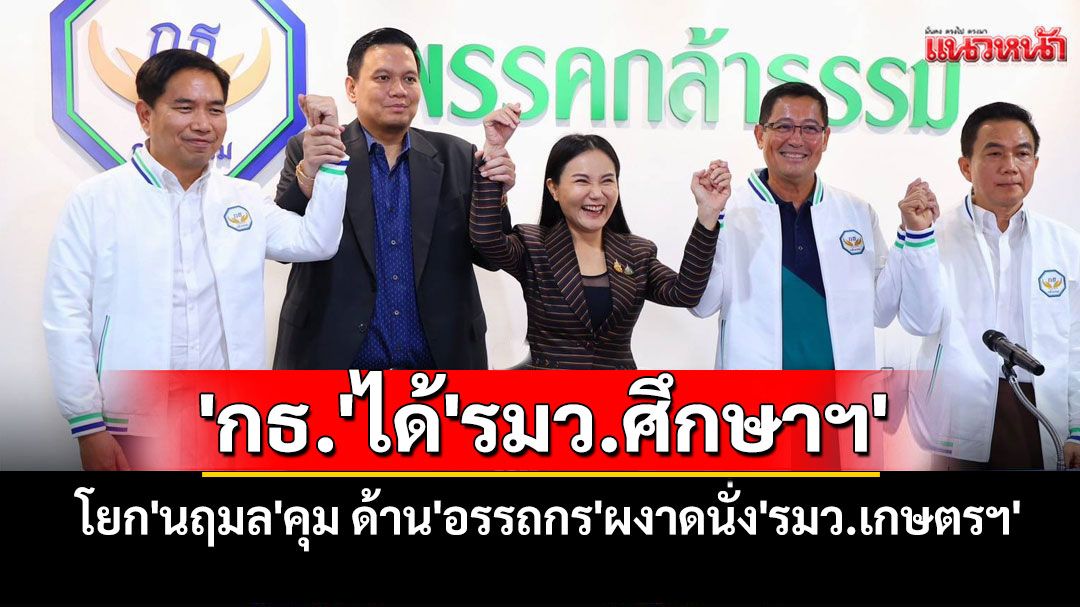'กล้าธรรม'ได้'รมว.ศึกษาฯ' โยก'นฤมล'คุม ด้าน'อรรถกร'ผงาดนั่ง'รมว.เกษตรฯ'